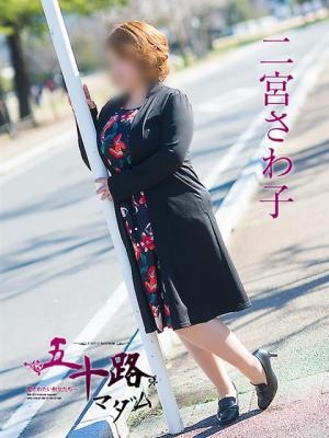 二宮さわ子のプロフィール写真