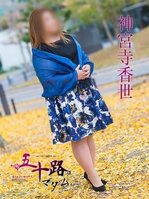 神宮寺香世のプロフィール写真
