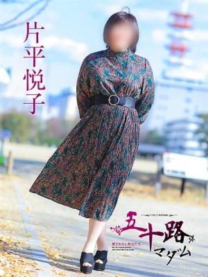 片平悦子のプロフィール写真