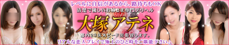 大塚アテネのヘッダーイメージ