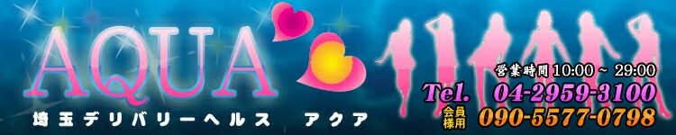 埼玉アクアのヘッダーイメージ