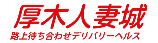 厚木人妻城のヘッダーイメージ