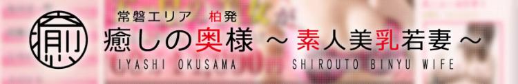 癒しの奥様・柏店のヘッダーイメージ