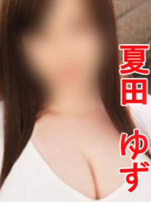 夏田　ゆずのプロフィール写真