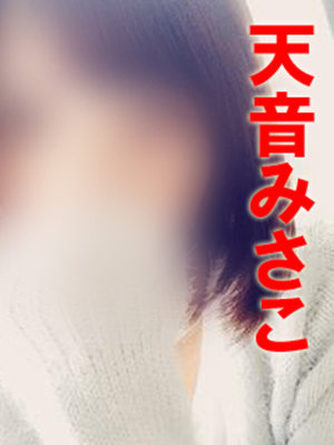 天音みさこのプロフィール写真