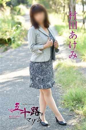 村田あけみのプロフィール写真