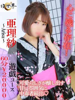 亜理紗アリサのプロフィール写真