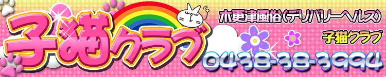 子猫クラブのヘッダーイメージ