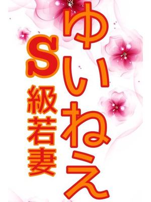 ゆいねぇのプロフィール写真
