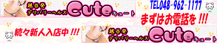 越谷 キュート☆のヘッダーイメージ