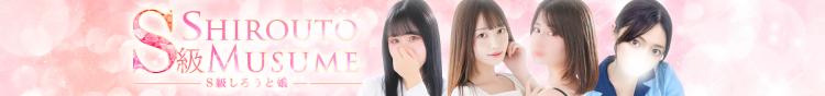 S級しろうと娘のヘッダーイメージ