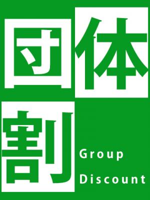 団体割引のプロフィール写真