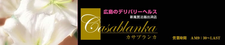 カサブランカのヘッダーイメージ