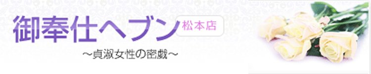 御奉仕ヘブン 松本店のヘッダーイメージ