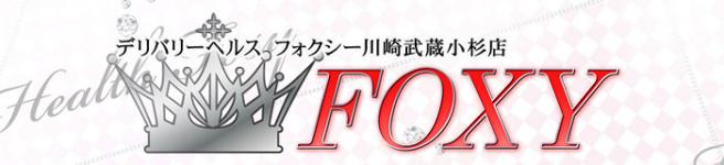 フォクシー川崎武蔵小杉店のヘッダーイメージ