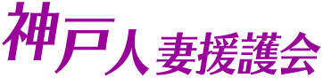 神戸人妻援護会のヘッダーイメージ