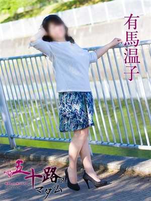 有馬温子のプロフィール写真