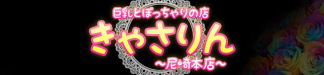 巨乳とぽっちゃりのお店きゃさりんのヘッダーイメージ