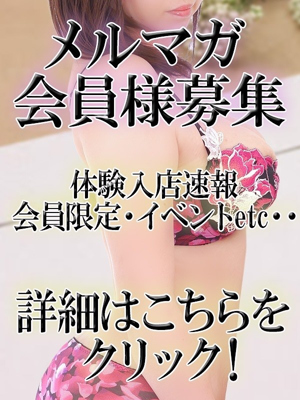 メルマガ会員様募集中のプロフィール写真