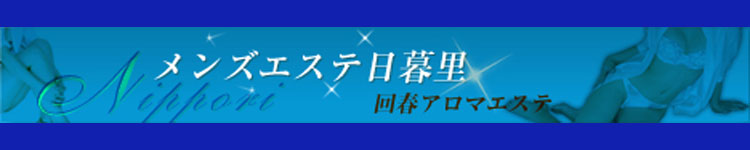 メンズエステ日暮里のヘッダーイメージ