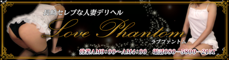 ラブファントムのヘッダーイメージ