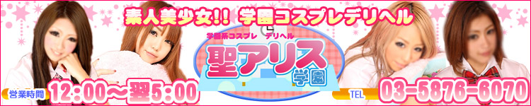 聖アリス学園のヘッダーイメージ