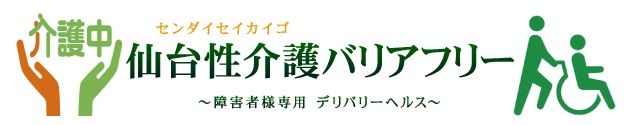 仙台性介護バリアフリーのヘッダーイメージ