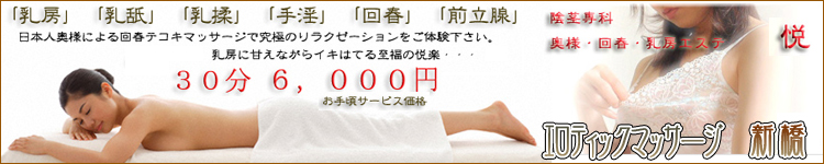 エロティックマッサージ新橋のヘッダーイメージ