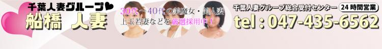 船橋 人妻のヘッダーイメージ