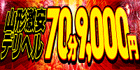 山形激安デリヘル70分9000円のヘッダーイメージ