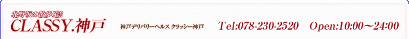 クラッシー神戸のヘッダーイメージ