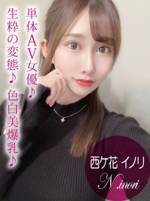 西ケ花 イノリのプロフィール写真