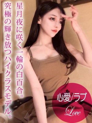 心愛/ラブのプロフィール写真
