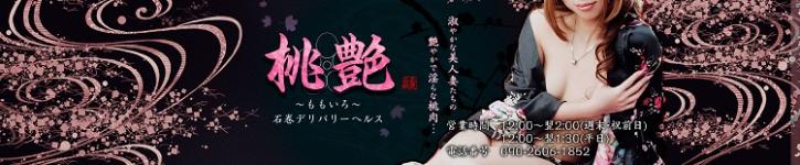 桃艶～ももいろ～石巻のヘッダーイメージ