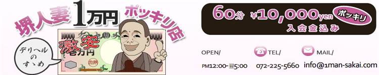堺人妻1万円ポッキリ店のヘッダーイメージ