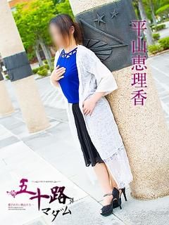 平山恵理香のプロフィール写真