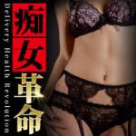 痴女革命新潟店のヘッダーイメージ