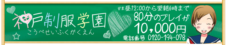 神戸制服学園のヘッダーイメージ