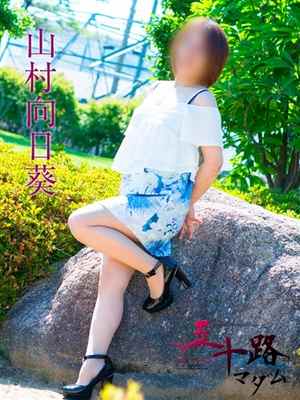 山村向日葵のプロフィール写真