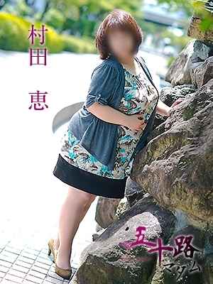 村田めぐみのプロフィール写真