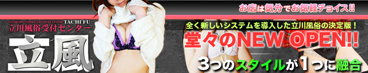 立川風俗受付センターのヘッダーイメージ