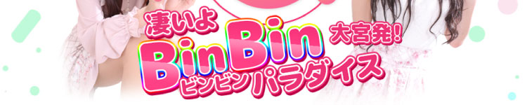 凄いよビンビンパラダイス 大宮のヘッダーイメージ
