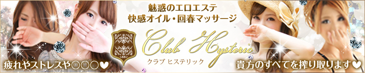 クラブ ヒステリックのヘッダーイメージ