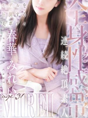 春華 みれいのプロフィール写真