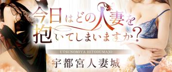 宇都宮人妻城のヘッダーイメージ