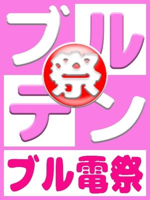 ブル電祭りのプロフィール写真