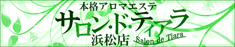 サロン・ド・ティアラ 浜松店のヘッダーイメージ