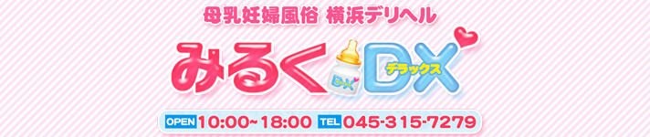 みるくDXのヘッダーイメージ