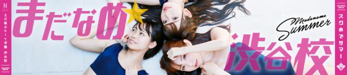 まだ舐めたくて学園渋谷校のヘッダーイメージ