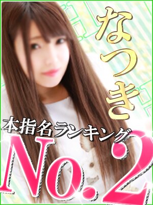 なつきのプロフィール写真